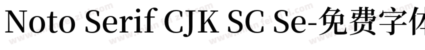 Noto Serif CJK SC Se字体转换
